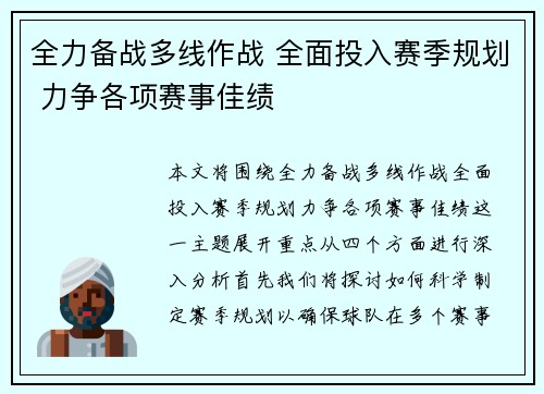 全力备战多线作战 全面投入赛季规划 力争各项赛事佳绩 全力备战多线作战 全面投入赛季规划 力争各项赛事佳绩