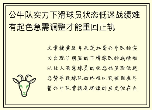 公牛队实力下滑球员状态低迷战绩难有起色急需调整才能重回正轨 公牛队实力下滑球员状态低迷战绩难有起色急需调整才能重回正轨