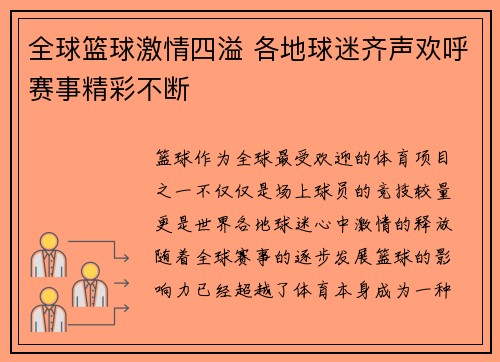 全球篮球激情四溢 各地球迷齐声欢呼赛事精彩不断 全球篮球激情四溢 各地球迷齐声欢呼赛事精彩不断