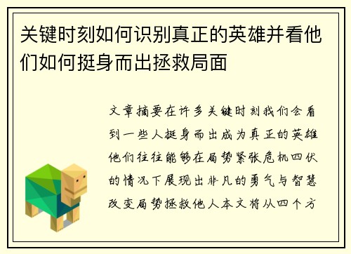 关键时刻如何识别真正的英雄并看他们如何挺身而出拯救局面 关键时刻如何识别真正的英雄并看他们如何挺身而出拯救局面
