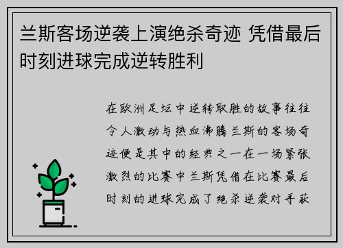 兰斯客场逆袭上演绝杀奇迹 凭借最后时刻进球完成逆转胜利