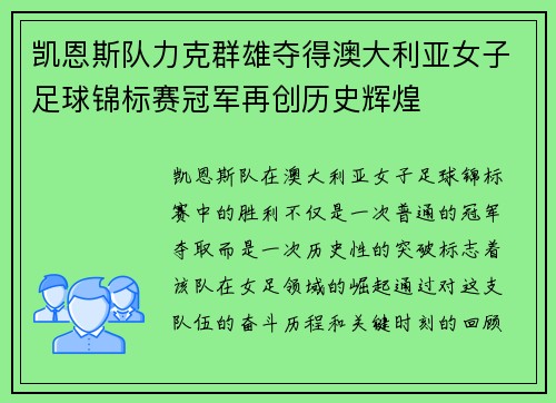 凯恩斯队力克群雄夺得澳大利亚女子足球锦标赛冠军再创历史辉煌 凯恩斯队力克群雄夺得澳大利亚女子足球锦标赛冠军再创历史辉煌