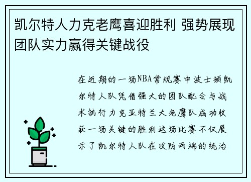 凯尔特人力克老鹰喜迎胜利 强势展现团队实力赢得关键战役 凯尔特人力克老鹰喜迎胜利 强势展现团队实力赢得关键战役