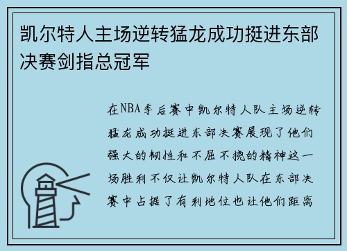 凯尔特人主场逆转猛龙成功挺进东部决赛剑指总冠军 凯尔特人主场逆转猛龙成功挺进东部决赛剑指总冠军