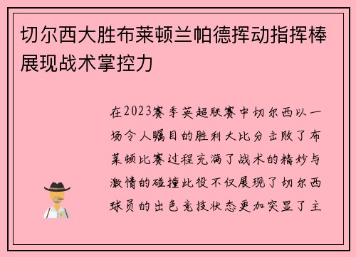 切尔西大胜布莱顿兰帕德挥动指挥棒展现战术掌控力 切尔西大胜布莱顿兰帕德挥动指挥棒展现战术掌控力