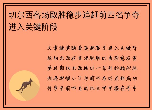 切尔西客场取胜稳步追赶前四名争夺进入关键阶段 切尔西客场取胜稳步追赶前四名争夺进入关键阶段