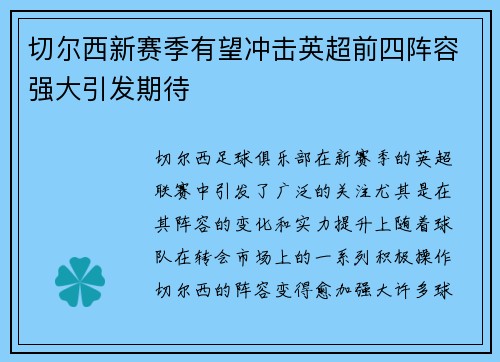 切尔西新赛季有望冲击英超前四阵容强大引发期待 切尔西新赛季有望冲击英超前四阵容强大引发期待