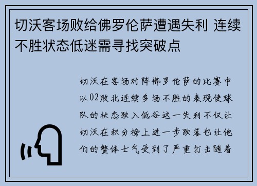 切沃客场败给佛罗伦萨遭遇失利 连续不胜状态低迷需寻找突破点 切沃客场败给佛罗伦萨遭遇失利 连续不胜状态低迷需寻找突破点