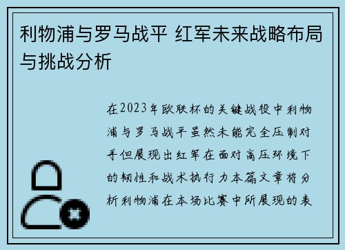 利物浦与罗马战平 红军未来战略布局与挑战分析 利物浦与罗马战平 红军未来战略布局与挑战分析
