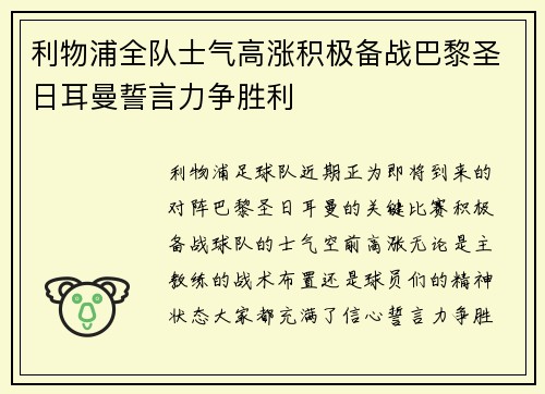 利物浦全队士气高涨积极备战巴黎圣日耳曼誓言力争胜利