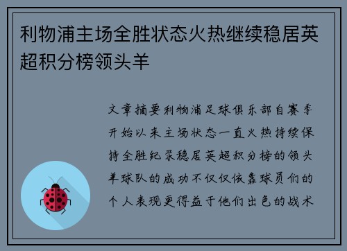 利物浦主场全胜状态火热继续稳居英超积分榜领头羊