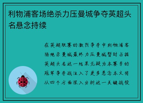 利物浦客场绝杀力压曼城争夺英超头名悬念持续