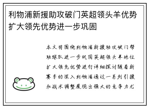 利物浦新援助攻破门英超领头羊优势扩大领先优势进一步巩固