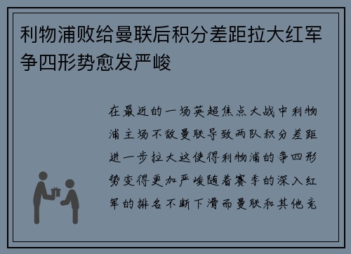 利物浦败给曼联后积分差距拉大红军争四形势愈发严峻 利物浦败给曼联后积分差距拉大红军争四形势愈发严峻