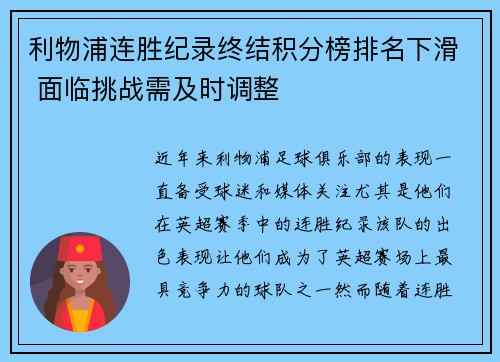 利物浦连胜纪录终结积分榜排名下滑 面临挑战需及时调整 利物浦连胜纪录终结积分榜排名下滑 面临挑战需及时调整