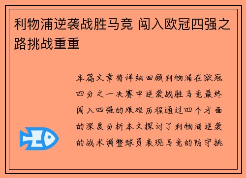 利物浦逆袭战胜马竞 闯入欧冠四强之路挑战重重 利物浦逆袭战胜马竞 闯入欧冠四强之路挑战重重