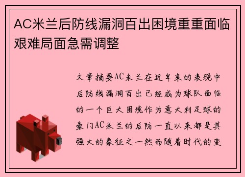AC米兰后防线漏洞百出困境重重面临艰难局面急需调整 AC米兰后防线漏洞百出困境重重面临艰难局面急需调整