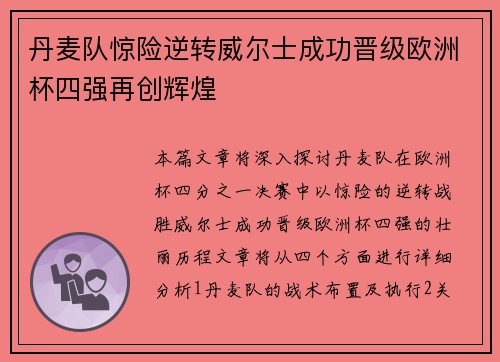 丹麦队惊险逆转威尔士成功晋级欧洲杯四强再创辉煌 丹麦队惊险逆转威尔士成功晋级欧洲杯四强再创辉煌