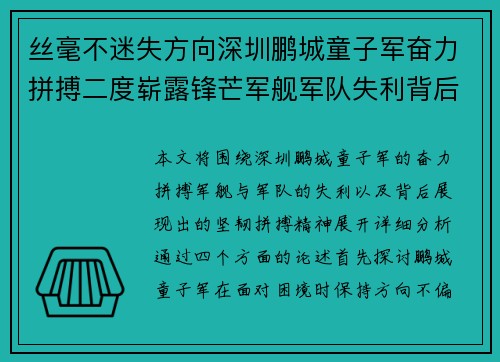 丝毫不迷失方向深圳鹏城童子军奋力拼搏二度崭露锋芒军舰军队失利背后的坚韧拼搏