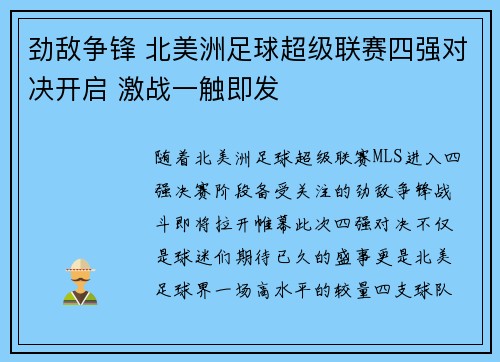 劲敌争锋 北美洲足球超级联赛四强对决开启 激战一触即发 劲敌争锋 北美洲足球超级联赛四强对决开启 激战一触即发