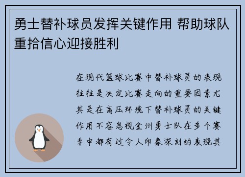 勇士替补球员发挥关键作用 帮助球队重拾信心迎接胜利 勇士替补球员发挥关键作用 帮助球队重拾信心迎接胜利