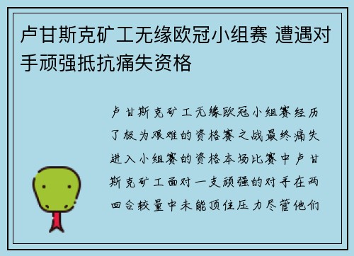 卢甘斯克矿工无缘欧冠小组赛 遭遇对手顽强抵抗痛失资格 卢甘斯克矿工无缘欧冠小组赛 遭遇对手顽强抵抗痛失资格