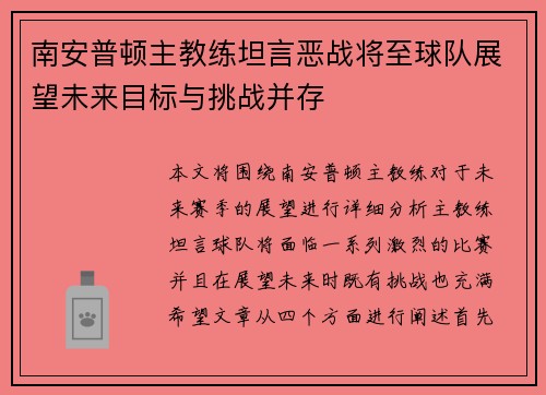 南安普顿主教练坦言恶战将至球队展望未来目标与挑战并存 南安普顿主教练坦言恶战将至球队展望未来目标与挑战并存