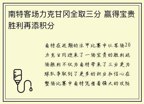 南特客场力克甘冈全取三分 赢得宝贵胜利再添积分 南特客场力克甘冈全取三分 赢得宝贵胜利再添积分