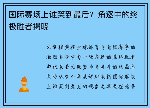 国际赛场上谁笑到最后？角逐中的终极胜者揭晓