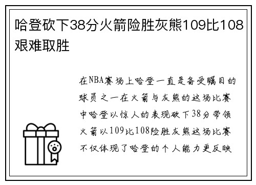 哈登砍下38分火箭险胜灰熊109比108艰难取胜 哈登砍下38分火箭险胜灰熊109比108艰难取胜