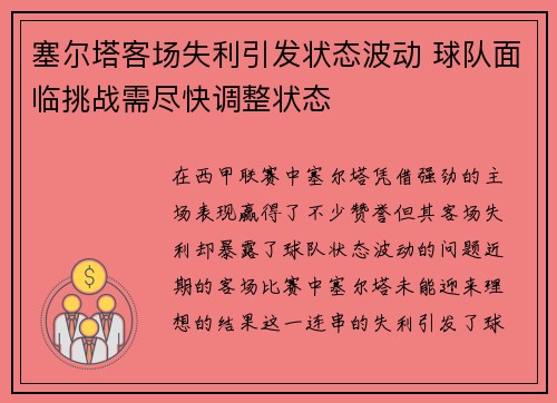 塞尔塔客场失利引发状态波动 球队面临挑战需尽快调整状态