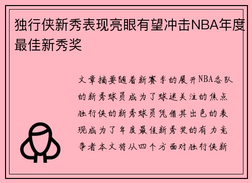 独行侠新秀表现亮眼有望冲击NBA年度最佳新秀奖 独行侠新秀表现亮眼有望冲击NBA年度最佳新秀奖