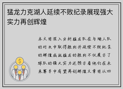 猛龙力克湖人延续不败纪录展现强大实力再创辉煌