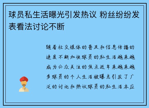 球员私生活曝光引发热议 粉丝纷纷发表看法讨论不断 球员私生活曝光引发热议 粉丝纷纷发表看法讨论不断