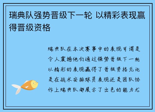 瑞典队强势晋级下一轮 以精彩表现赢得晋级资格