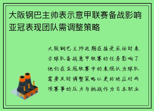 大阪钢巴主帅表示意甲联赛备战影响亚冠表现团队需调整策略 大阪钢巴主帅表示意甲联赛备战影响亚冠表现团队需调整策略