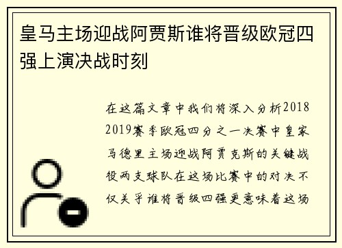 皇马主场迎战阿贾斯谁将晋级欧冠四强上演决战时刻 皇马主场迎战阿贾斯谁将晋级欧冠四强上演决战时刻