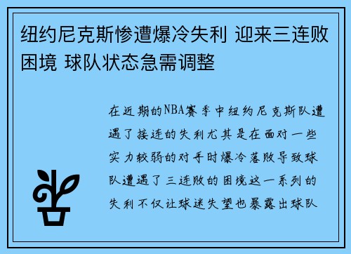 纽约尼克斯惨遭爆冷失利 迎来三连败困境 球队状态急需调整 纽约尼克斯惨遭爆冷失利 迎来三连败困境 球队状态急需调整