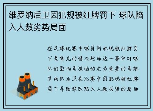 维罗纳后卫因犯规被红牌罚下 球队陷入人数劣势局面