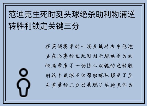 范迪克生死时刻头球绝杀助利物浦逆转胜利锁定关键三分 范迪克生死时刻头球绝杀助利物浦逆转胜利锁定关键三分