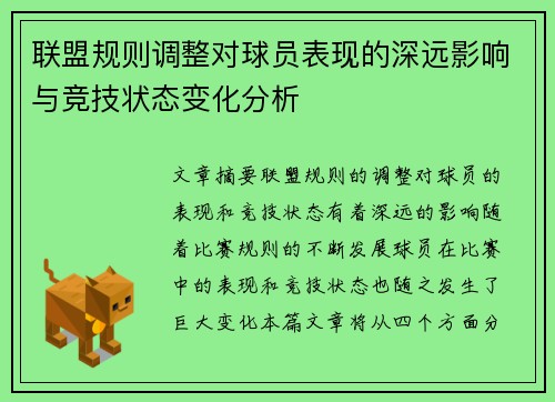 联盟规则调整对球员表现的深远影响与竞技状态变化分析
