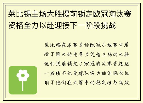 莱比锡主场大胜提前锁定欧冠淘汰赛资格全力以赴迎接下一阶段挑战