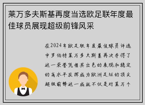 莱万多夫斯基再度当选欧足联年度最佳球员展现超级前锋风采 莱万多夫斯基再度当选欧足联年度最佳球员展现超级前锋风采