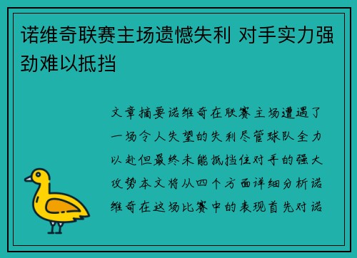 诺维奇联赛主场遗憾失利 对手实力强劲难以抵挡 诺维奇联赛主场遗憾失利 对手实力强劲难以抵挡
