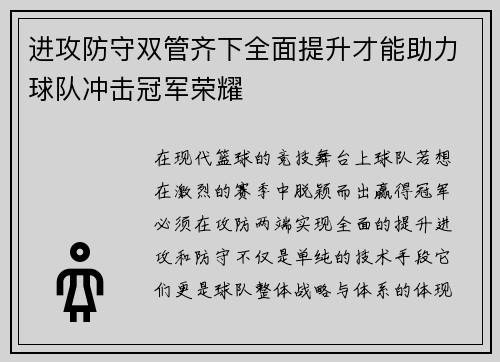 进攻防守双管齐下全面提升才能助力球队冲击冠军荣耀 进攻防守双管齐下全面提升才能助力球队冲击冠军荣耀