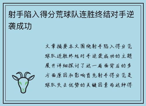 射手陷入得分荒球队连胜终结对手逆袭成功 射手陷入得分荒球队连胜终结对手逆袭成功