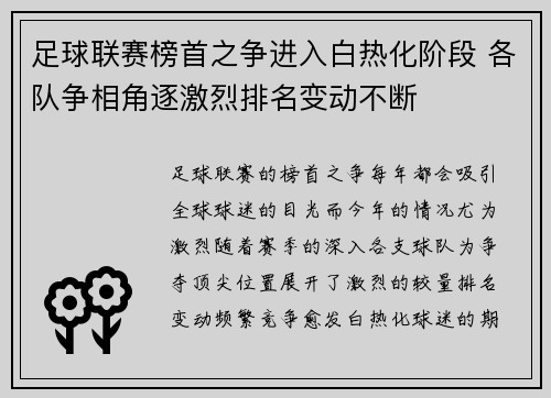 足球联赛榜首之争进入白热化阶段 各队争相角逐激烈排名变动不断