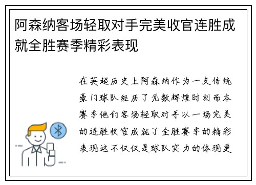 阿森纳客场轻取对手完美收官连胜成就全胜赛季精彩表现 阿森纳客场轻取对手完美收官连胜成就全胜赛季精彩表现