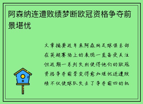 阿森纳连遭败绩梦断欧冠资格争夺前景堪忧