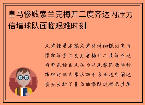 皇马惨败索兰克梅开二度齐达内压力倍增球队面临艰难时刻 皇马惨败索兰克梅开二度齐达内压力倍增球队面临艰难时刻